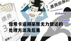 信用卡欠款无力偿还但未逾期的后果及应对策略详解