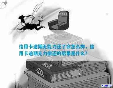 欠信用卡钱暂时无力偿还，将面临什么后果？