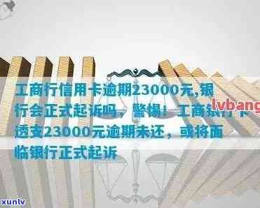 工商行信用卡逾期23000元，银行会正式起诉吗？为什么？