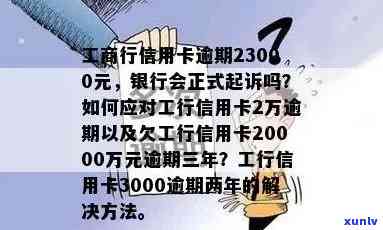 工商行信用卡逾期23000元，银行会正式起诉吗？为什么？