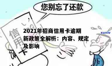 2021年招商信用卡逾期还款新规定：如何应对、影响与解决办法