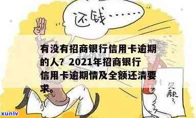 有没有招商银行信用卡逾期的2021年新规定？要全额还清吗？