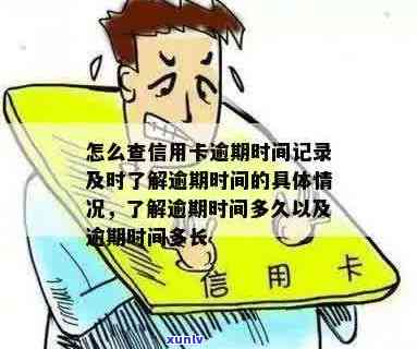 如何查询信用卡逾期时间？了解逾期影响及解决 *** ，全面解答用户疑问