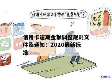 2020年关于信用卡逾期最新标准：新规定、文件、通知