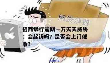 招商银行信用卡欠款一万可能引发的后果及公司是否会进行上门