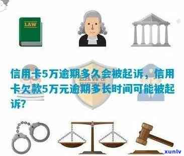 贷款和信用卡逾期多长时间会移交法院起诉：揭秘逾期时间与法律诉讼的关系