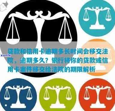 贷款和信用卡逾期多长时间会移交法院起诉：揭秘逾期时间与法律诉讼的关系