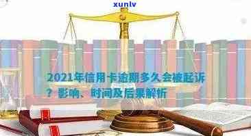 贷款和信用卡逾期多长时间会移交法院起诉：揭秘逾期时间与法律诉讼的关系