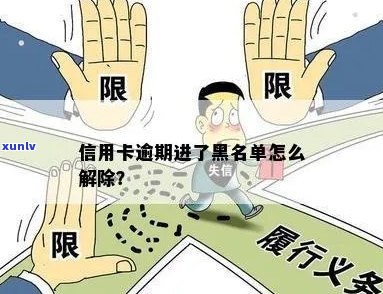 信用卡逾期导致个人信用受损：如何解除黑名单？