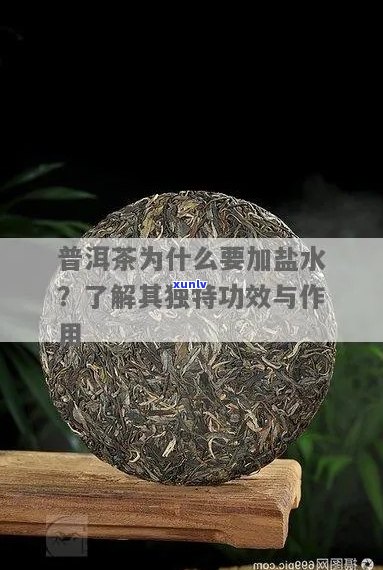 普洱茶用纯盐泡的好处及相关问题：自来水是否适用？