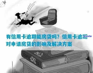 房贷办理后信用卡逾期的影响及应对措：全方位解答用户疑问