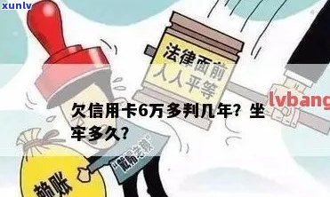 欠六万信用卡逾期不还，坐几年牢：是否会面临刑事责任？