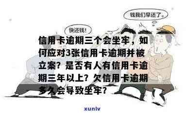 '欠信用卡3000逾期会怎么样：后果、处理方式及立案时长，是否坐牢？'