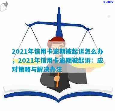 '2021年信用卡逾期被起诉：解决策略与时间解读'