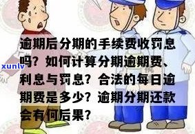 分期付款逾期利息是否合规？如何计算及处理逾期利息问题？