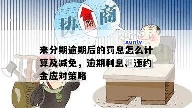 分期付款逾期利息是否合规？如何计算及处理逾期利息问题？