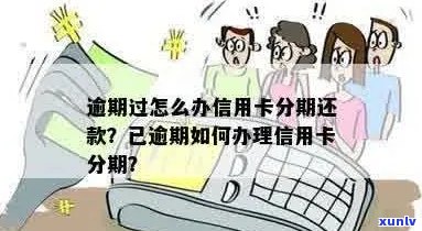 信用卡逾期分期还清后怎么办？如何办理已逾期信用卡的分期？