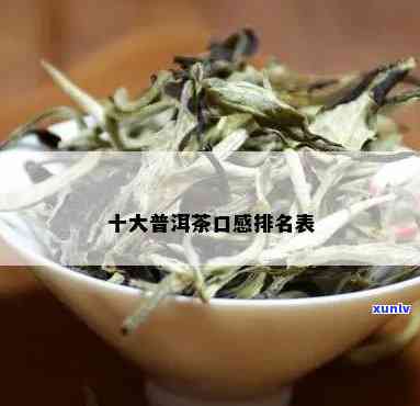 普洱茶十大口碑