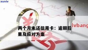 我信用卡逾期两个月，不知道该怎么办？