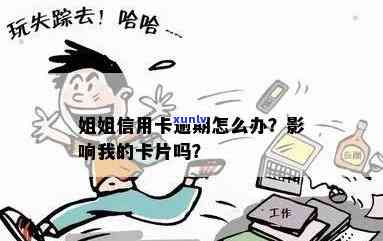 我姐姐信用卡逾期和我有关系吗怎么办