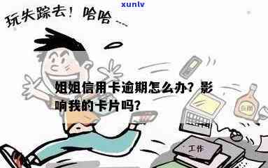 堂姐借我信用卡逾期不还