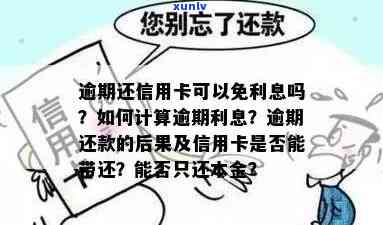 信用卡本金逾期金额如何计算？ 逾期还款可能产生的后果及解决方案一览