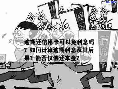 信用卡本金逾期金额如何计算？ 逾期还款可能产生的后果及解决方案一览