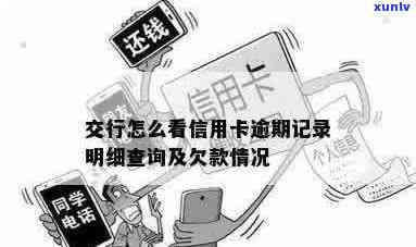 交行信用卡如何查询逾期情况明细及记录