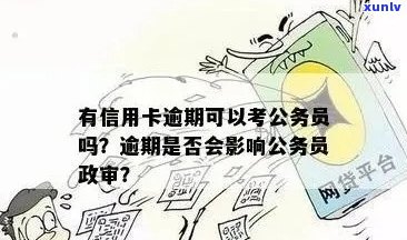 农业信用卡逾期1天怎么办？2021年新法规解析及影响