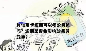 农业信用卡逾期1天怎么办？2021年新法规解析及影响