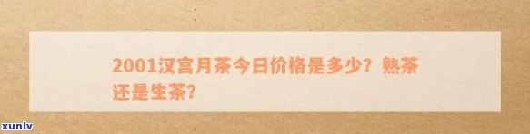 2001年汉宫月茶的价格分析：市场行情与价值探讨