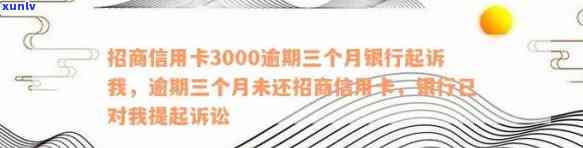 招商信用卡逾期3000元会起诉吗？怎么办？