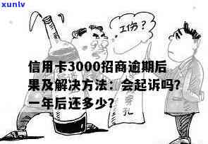 新 逾期3000元的招商信用卡可能带来的后果与处理建议