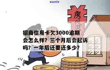 招商信用卡逾期3000元