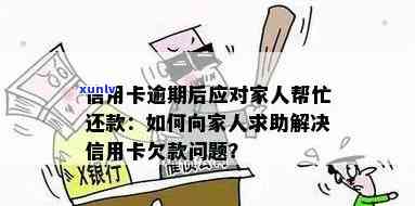 信用卡逾期跟家人坦白有关系吗？如何处理欠信用卡的问题并与家人沟通？