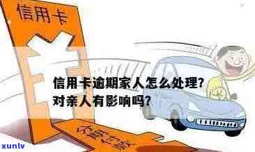 家人信用卡逾期的影响：如何避免对亲人造成伤害？