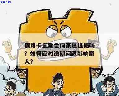 家人信用卡逾期的影响：如何避免对亲人造成伤害？