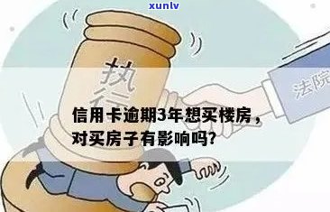 信用卡逾期3年，房子卖不出去怎么办？