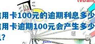 逾期一年未还款100块信用卡欠款，我应该如何处理？