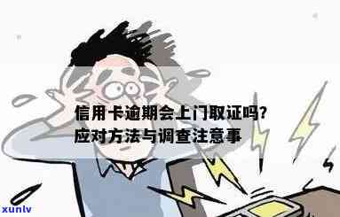 信用卡逾期后如何应对上门调查？这里有全面解决方案！