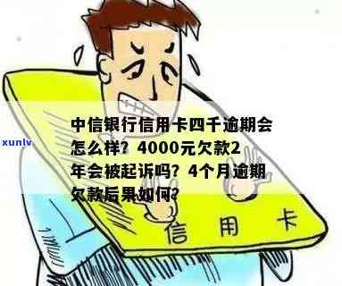 中信银行信用卡逾期4000元，可能会面临的法律后果及应对策略