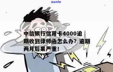 中信银行信用卡逾期4000元，可能会面临的法律后果及应对策略