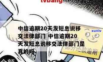 中信逾期20天发短息说移交法律部门：处理策略和应对建议