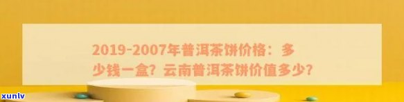 七彩云南普洱茶生茶 *** 价格表，包括各年份、和产地详细信息