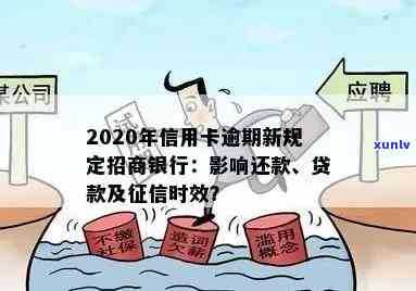 2020年信用卡逾期新规定招商银行：还款、贷款及全额还清