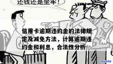 信用卡逾期罚金止时间：了解详细规定与解决策略