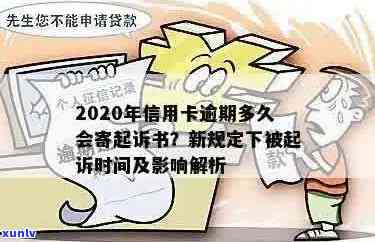 2020年信用卡逾期多久会被起诉：新规定与起诉时间要点解析