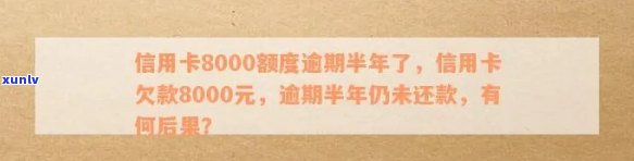 新信用卡逾期8000元，没有还款能力该如何解决？