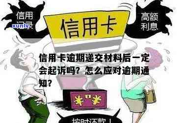 信用卡逾期让发送材料是什么意思？如何处理？