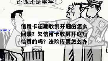 信用卡逾期法院发来快递是真的吗？如何处理？